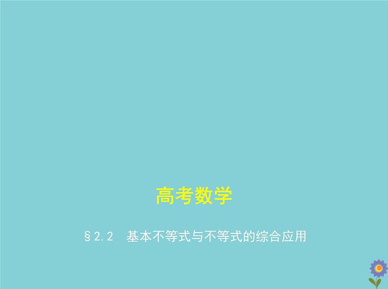 （浙江专用）2021届高考数学一轮复习第二章不等式2.2基本不等式与不等式的综合应用课件01