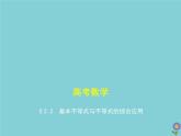 （浙江专用）2021届高考数学一轮复习第二章不等式2.2基本不等式与不等式的综合应用课件