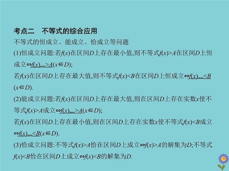 （浙江专用）2021届高考数学一轮复习第二章不等式2.2基本不等式与不等式的综合应用课件05