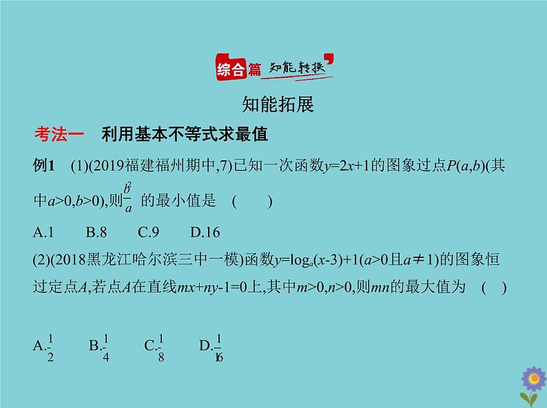 （浙江专用）2021届高考数学一轮复习第二章不等式2.2基本不等式与不等式的综合应用课件06