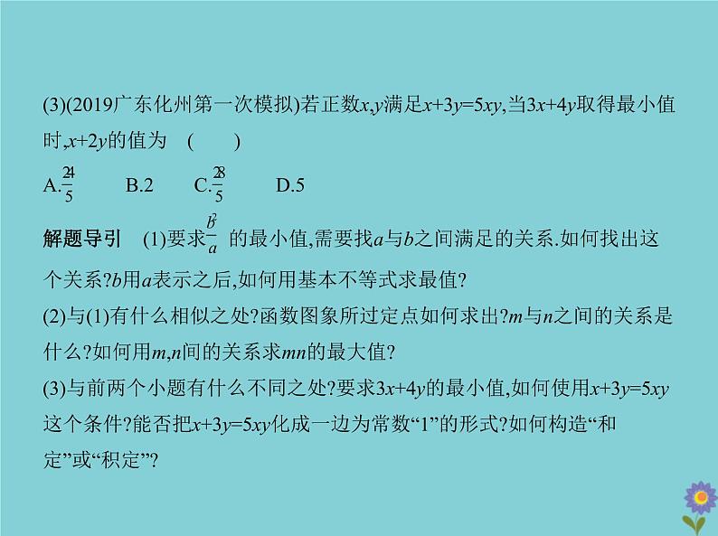 （浙江专用）2021届高考数学一轮复习第二章不等式2.2基本不等式与不等式的综合应用课件07