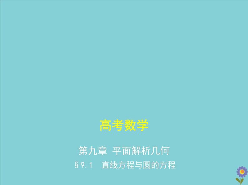 （浙江专用）2021届高考数学一轮复习第九章平面解析几何9.1直线方程与圆的方程课件01