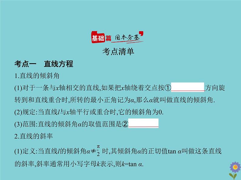 （浙江专用）2021届高考数学一轮复习第九章平面解析几何9.1直线方程与圆的方程课件02