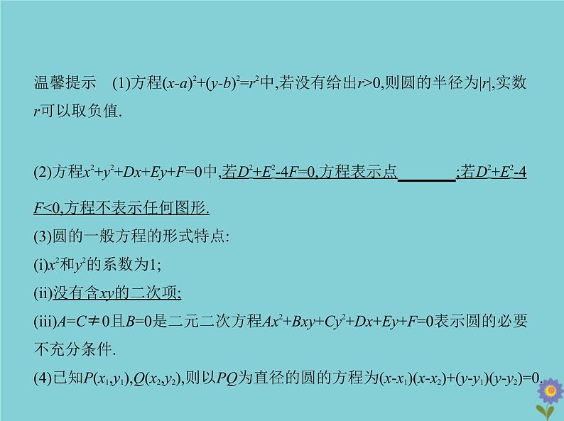 （浙江专用）2021届高考数学一轮复习第九章平面解析几何9.1直线方程与圆的方程课件07