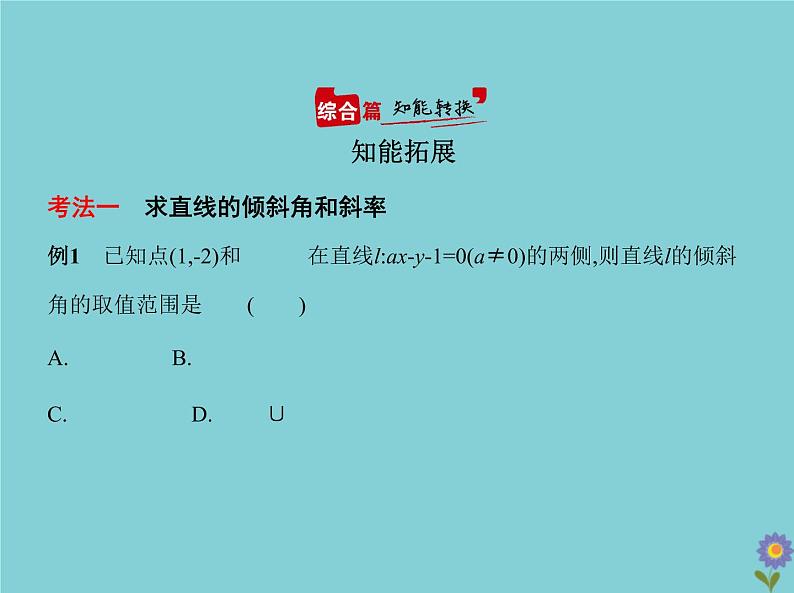 （浙江专用）2021届高考数学一轮复习第九章平面解析几何9.1直线方程与圆的方程课件08