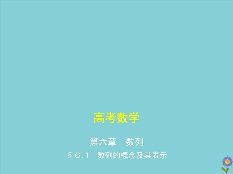 （浙江专用）2021届高考数学一轮复习第六章数列6.1数列的概念及其表示课件01