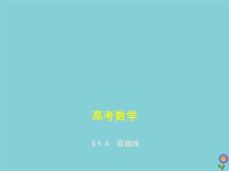 （浙江专用）2021届高考数学一轮复习第九章平面解析几何9.4双曲线课件01