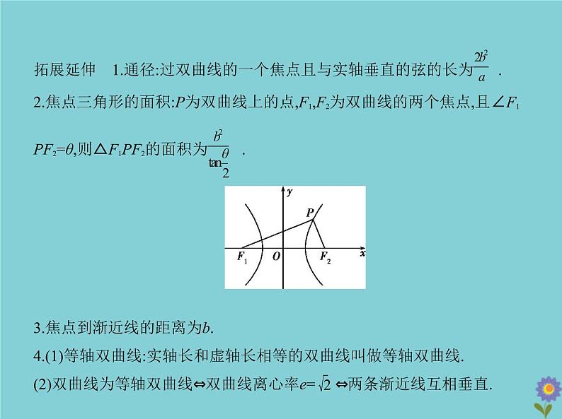 （浙江专用）2021届高考数学一轮复习第九章平面解析几何9.4双曲线课件06