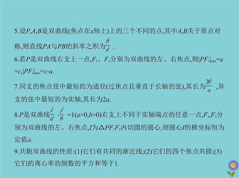 （浙江专用）2021届高考数学一轮复习第九章平面解析几何9.4双曲线课件07