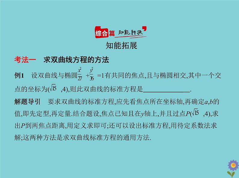 （浙江专用）2021届高考数学一轮复习第九章平面解析几何9.4双曲线课件08
