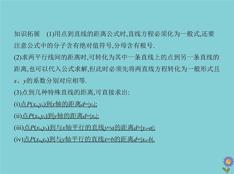 （浙江专用）2021届高考数学一轮复习第九章平面解析几何9.2直线、圆的位置关系课件04