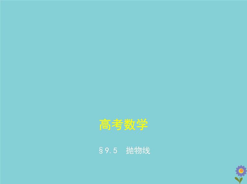 （浙江专用）2021届高考数学一轮复习第九章平面解析几何9.5抛物线课件01