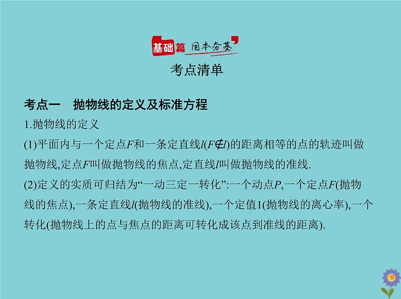 （浙江专用）2021届高考数学一轮复习第九章平面解析几何9.5抛物线课件02
