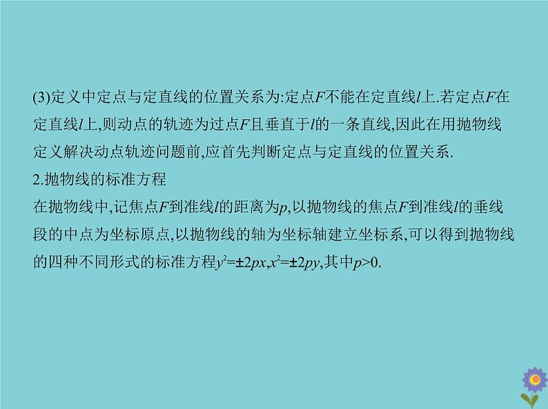 （浙江专用）2021届高考数学一轮复习第九章平面解析几何9.5抛物线课件03