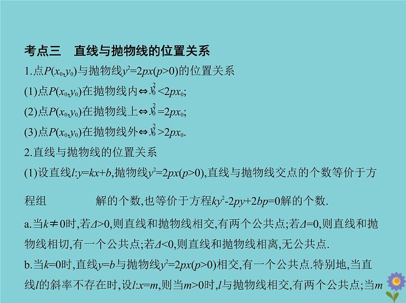 （浙江专用）2021届高考数学一轮复习第九章平面解析几何9.5抛物线课件06