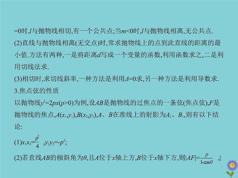 （浙江专用）2021届高考数学一轮复习第九章平面解析几何9.5抛物线课件07