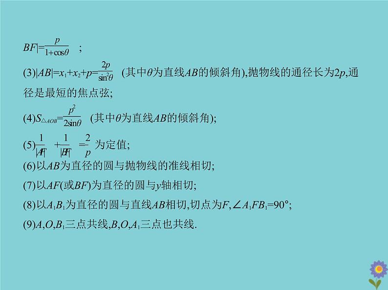 （浙江专用）2021届高考数学一轮复习第九章平面解析几何9.5抛物线课件08
