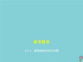 （浙江专用）2021届高考数学一轮复习第九章平面解析几何9.6圆锥曲线的综合问题课件