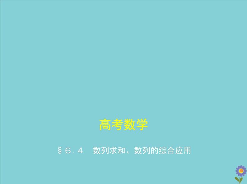 （浙江专用）2021届高考数学一轮复习第六章数列6.4数列求和、数列的综合应用课件01