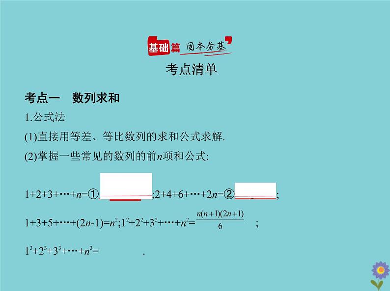（浙江专用）2021届高考数学一轮复习第六章数列6.4数列求和、数列的综合应用课件02