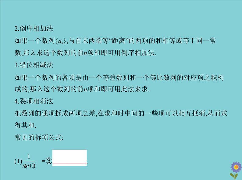 （浙江专用）2021届高考数学一轮复习第六章数列6.4数列求和、数列的综合应用课件03