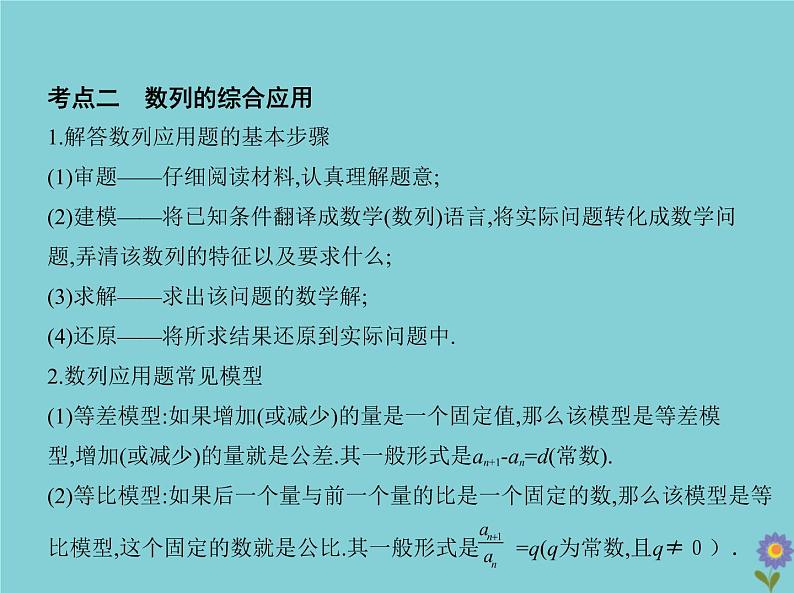 （浙江专用）2021届高考数学一轮复习第六章数列6.4数列求和、数列的综合应用课件05