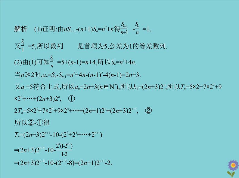 （浙江专用）2021届高考数学一轮复习第六章数列6.4数列求和、数列的综合应用课件08