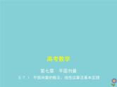 （浙江专用）2021届高考数学一轮复习第七章平面向量7.1平面向量的概念、线性运算及基本定理课件