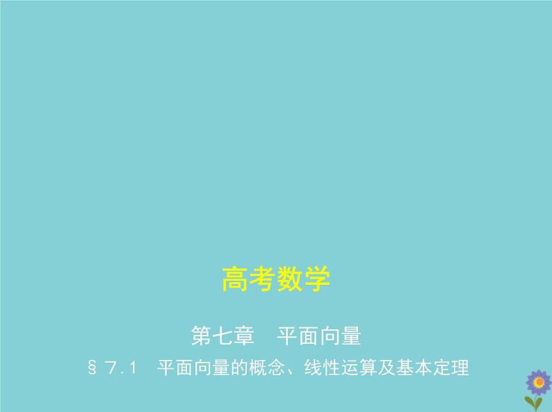 （浙江专用）2021届高考数学一轮复习第七章平面向量7.1平面向量的概念、线性运算及基本定理课件01