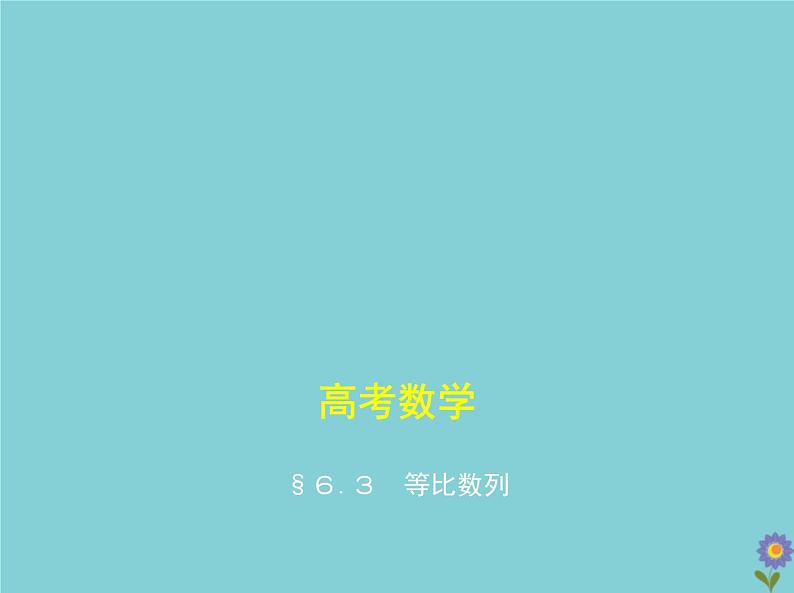 （浙江专用）2021届高考数学一轮复习第六章数列6.3等比数列课件01