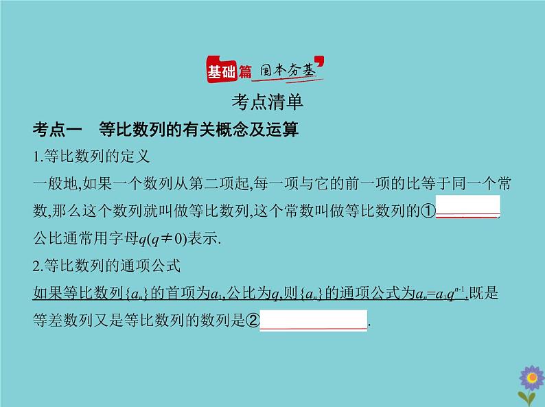 （浙江专用）2021届高考数学一轮复习第六章数列6.3等比数列课件02