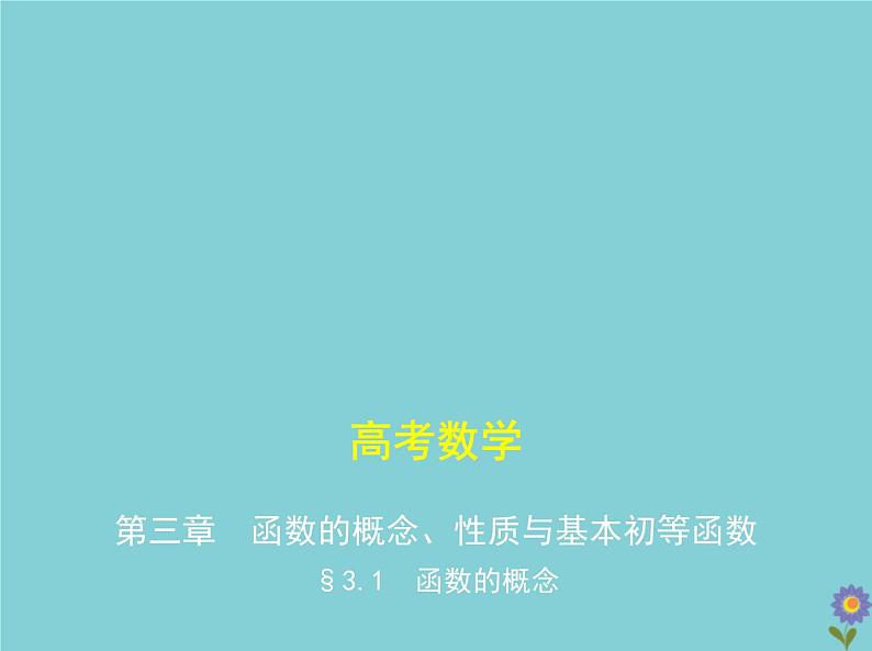 （浙江专用）2021届高考数学一轮复习第三章函数的概念、性质与基本初等函数3.1函数的概念课件01