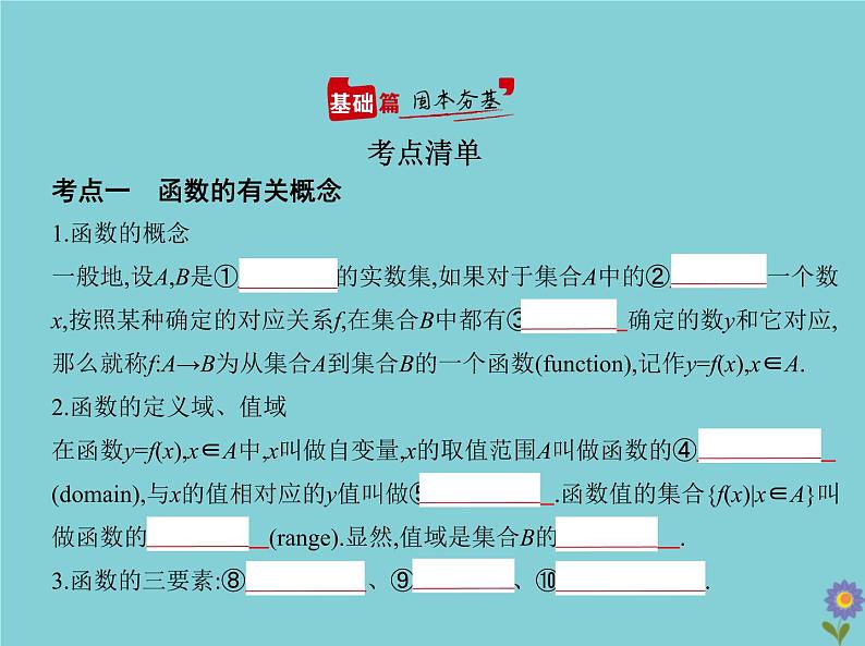 （浙江专用）2021届高考数学一轮复习第三章函数的概念、性质与基本初等函数3.1函数的概念课件02