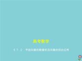 （浙江专用）2021届高考数学一轮复习第七章平面向量7.2平面向量的数量积及向量的综合应用课件