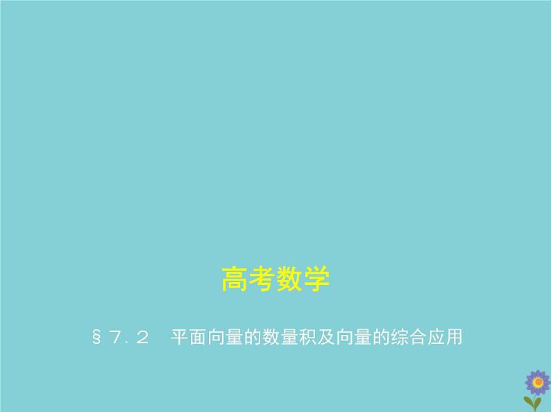 （浙江专用）2021届高考数学一轮复习第七章平面向量7.2平面向量的数量积及向量的综合应用课件01