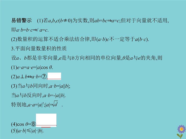 （浙江专用）2021届高考数学一轮复习第七章平面向量7.2平面向量的数量积及向量的综合应用课件04