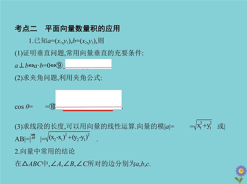 （浙江专用）2021届高考数学一轮复习第七章平面向量7.2平面向量的数量积及向量的综合应用课件05
