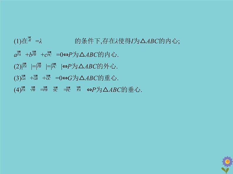 （浙江专用）2021届高考数学一轮复习第七章平面向量7.2平面向量的数量积及向量的综合应用课件06