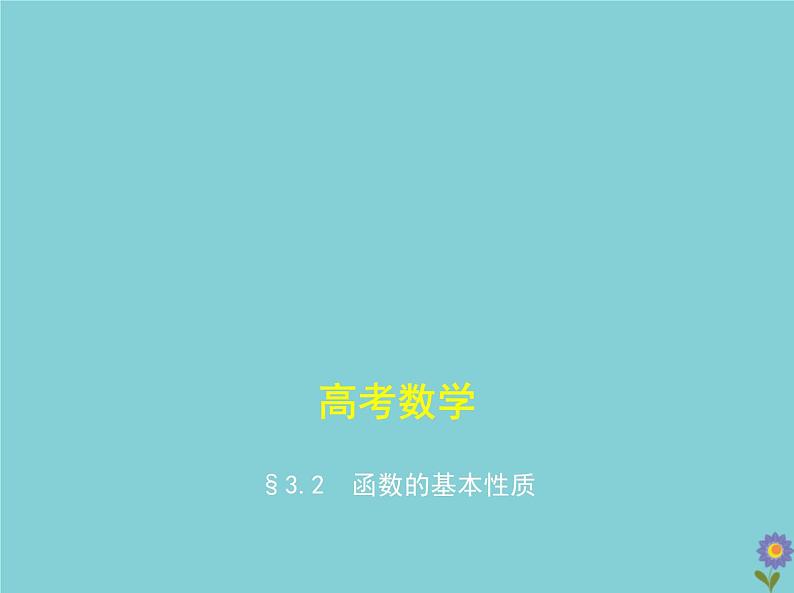 （浙江专用）2021届高考数学一轮复习第三章函数的概念、性质与基本初等函数3.2函数的基本性质课件01