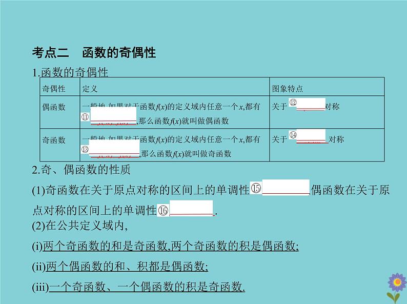 （浙江专用）2021届高考数学一轮复习第三章函数的概念、性质与基本初等函数3.2函数的基本性质课件06