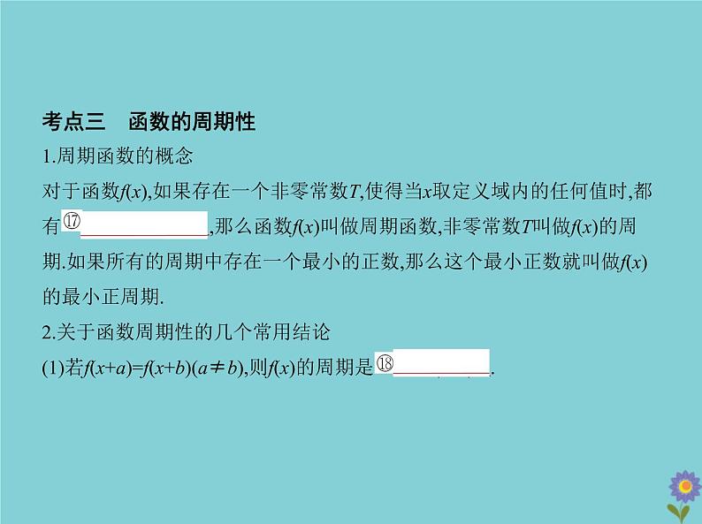 （浙江专用）2021届高考数学一轮复习第三章函数的概念、性质与基本初等函数3.2函数的基本性质课件07