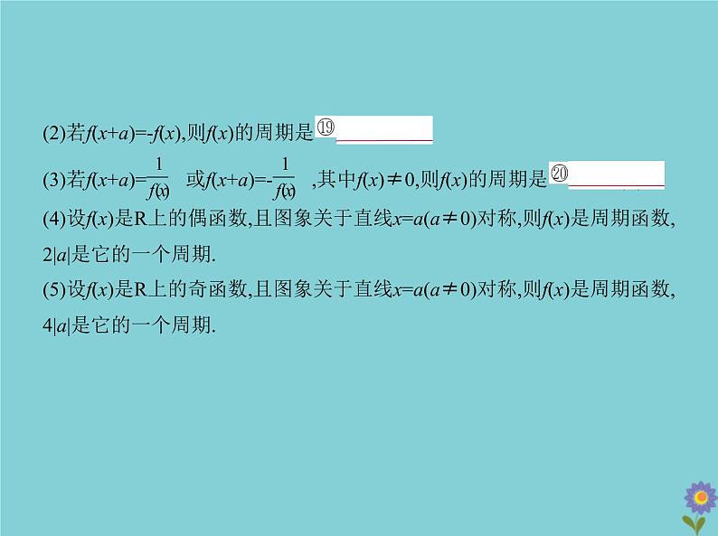 （浙江专用）2021届高考数学一轮复习第三章函数的概念、性质与基本初等函数3.2函数的基本性质课件08