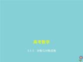（浙江专用）2021届高考数学一轮复习第三章函数的概念、性质与基本初等函数3.5对数与对数函数课件