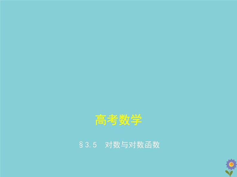 （浙江专用）2021届高考数学一轮复习第三章函数的概念、性质与基本初等函数3.5对数与对数函数课件01