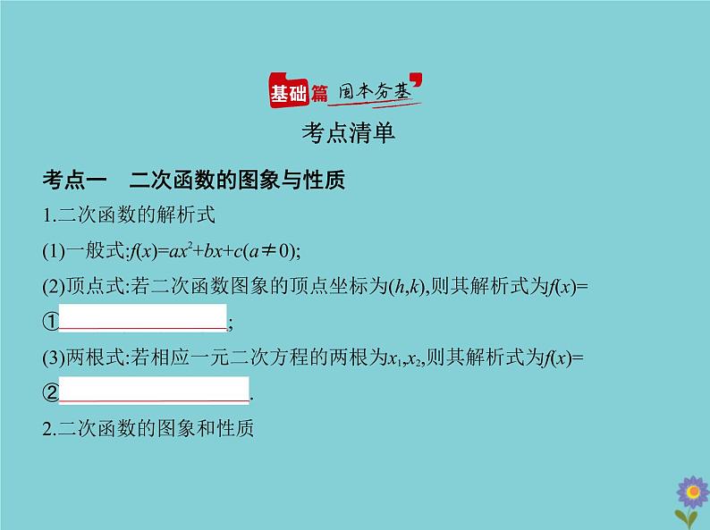 （浙江专用）2021届高考数学一轮复习第三章函数的概念、性质与基本初等函数3.3二次函数与幂函数课件02