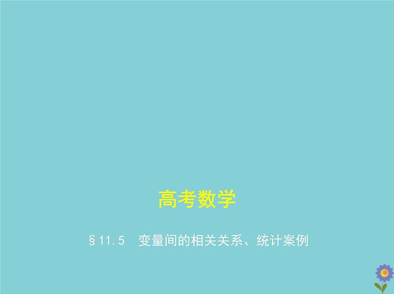 （浙江专用）2021届高考数学一轮复习第十一章概率与统计11.5变量间的相关关系、统计案例课件01
