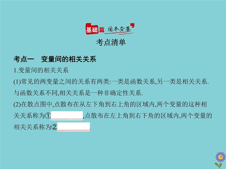 （浙江专用）2021届高考数学一轮复习第十一章概率与统计11.5变量间的相关关系、统计案例课件02