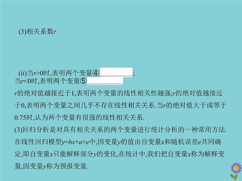 （浙江专用）2021届高考数学一轮复习第十一章概率与统计11.5变量间的相关关系、统计案例课件04