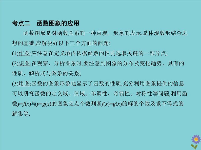 （浙江专用）2021届高考数学一轮复习第三章函数的概念、性质与基本初等函数3.6函数的图象课件05