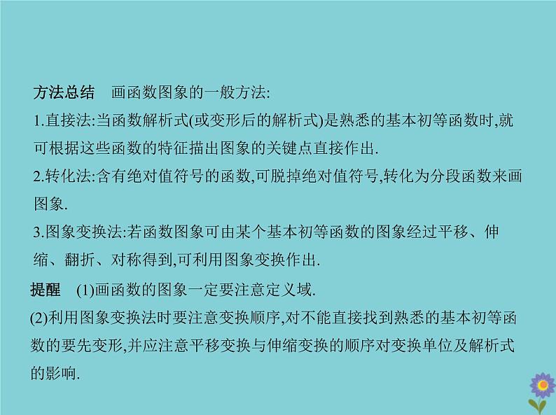 （浙江专用）2021届高考数学一轮复习第三章函数的概念、性质与基本初等函数3.6函数的图象课件07
